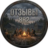 Telegram profile photo for отзывы про 8R2 ORIGINAL (настоящие отзывы)