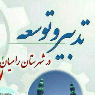Telegram profile photo for تدبیر و توسعه شهرستان رامیان