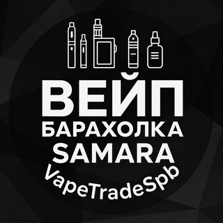 Telegram profile photo for ВЕЙП Барахолка САМАРА | VapeTrade