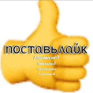 Telegram profile photo for 👍ПОСТАВЬ ЛАЙК👍