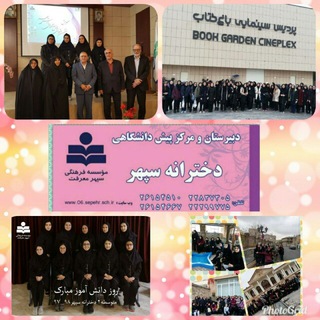Telegram profile photo for متوسطه دوره دوم دخترانه سپهر