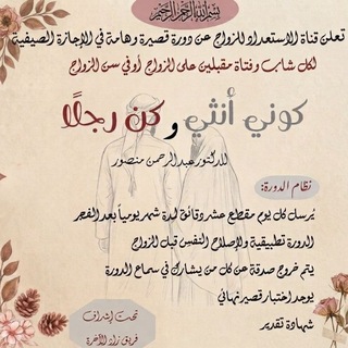 Telegram profile photo for الاستعداد للزواج