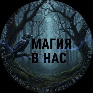 Telegram profile photo for 💥Магия в нас💥