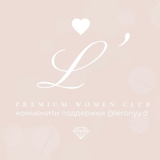 Telegram profile photo for Комьюнити L’club (ЭЛЬ КЛАБ) | клуб поддержки @lerony.d