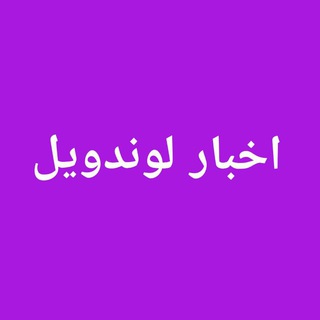Telegram profile photo for اخبار لوندویل