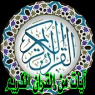 Telegram profile photo for ايات من القران الكريم