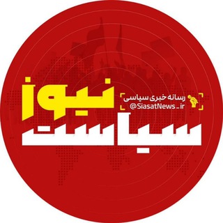 Telegram profile photo for سیاست نیوز