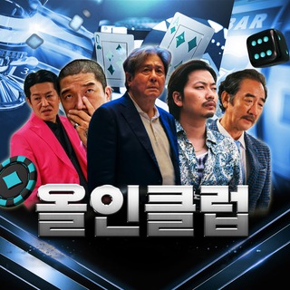 Telegram group profile photo for 올.인.클.럽