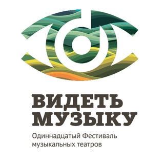 Telegram profile photo for Фестиваль музыкальных театров «Видеть музыку»