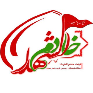 Telegram profile photo for هیئت خادم الشهدا