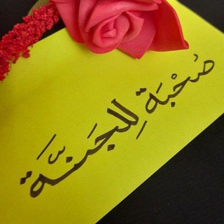 Telegram profile photo for صُحْبَةٌ لِلْجَنَّـةِ🌸