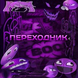 Telegram profile photo for ᴨᴇᴩᴇходниᴋ