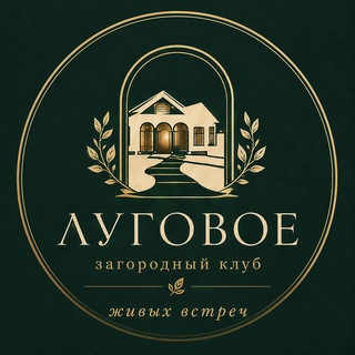 Telegram profile photo for ЛУГОВОЕ | Загородный клуб живых встреч