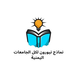 Telegram profile photo for نيورون لكل الجامعات اليمنية🇵🇸