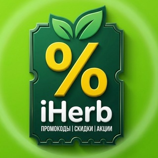 Telegram profile photo for Промокоды iHerb | скидки и акции