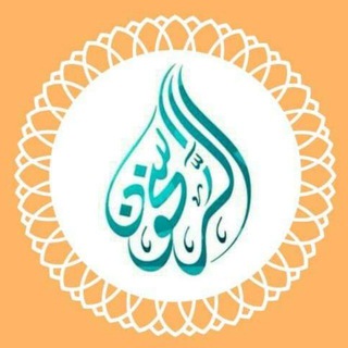 Telegram profile photo for َالرَّاسِخُونَ فِي الْعِلْمِ 📚