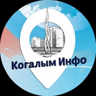 Telegram profile photo for Когалым Инфо