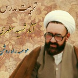 Telegram profile photo for تربیت مدرس آثار شهید مطهری راه روشن