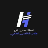 Telegram profile photo for حسن فلاح - احياء الخامس العلمي 2027