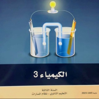 Telegram profile photo for كيمياء 3 معلمين معلمات
