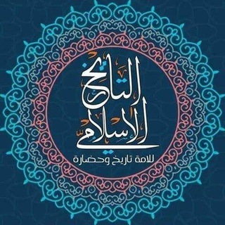 Telegram profile photo for ⚜قصص تاريخ الأمّة و مختارات أدبية و شعرية⚜
