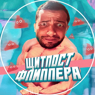Telegram profile photo for Щитпост Флипера