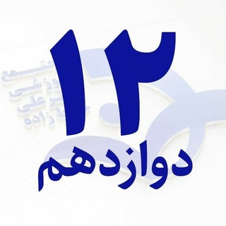 Telegram profile photo for پایه دوازدهم / خیاطزاده