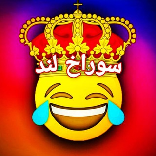 Telegram profile photo for sorakh land | سوراخ لند