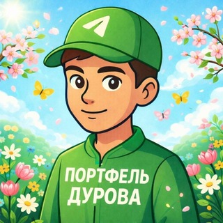 Telegram profile photo for Портфель Дурова