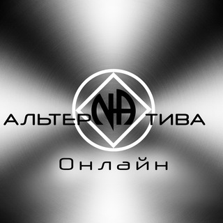 Telegram profile photo for 🔷АльтерNAтиваОнлайн🔷