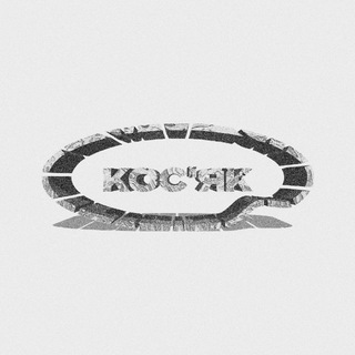 Telegram profile photo for KOS’AK|КОС’ЯК