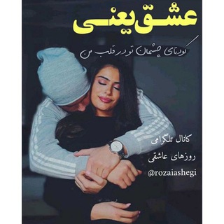 Telegram profile photo for روزهای عاشقی