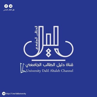 Telegram profile photo for دليل الطالب الجامعي
