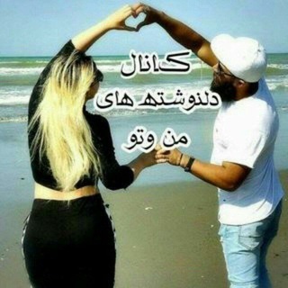Telegram profile photo for ♥️دلنوشته های من وتو♥️