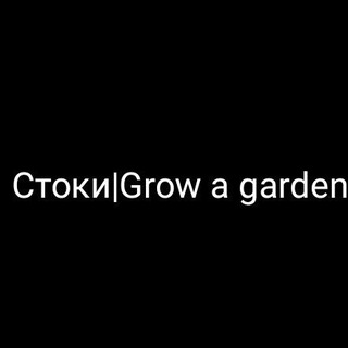 Telegram profile photo for Стоки|Grow a garden