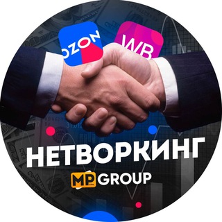 Telegram group profile photo for Нетворкинг, знакомства и встречи | Поставщики Wildberries, Ozon, Маркетплейсы | MP Group