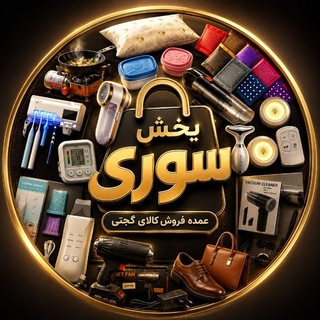 Telegram profile photo for 🔴Souri_shop پخش سوری🔴