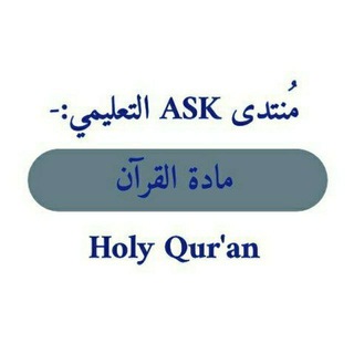 Telegram group profile photo for مادة القرآن الكريم ASK
