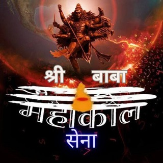 Telegram profile photo for 🔱श्री बाबा महाकाल सेना🔱