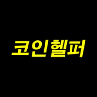 Telegram profile photo for 코인헬퍼 (CoinHelper)