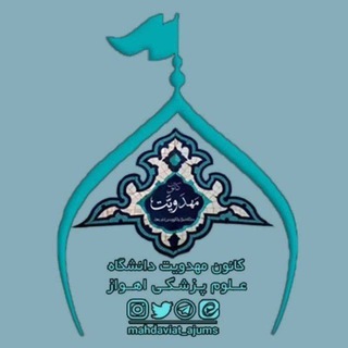 Telegram profile photo for كانون مهدويت دانشگاه علوم پزشکی اهواز