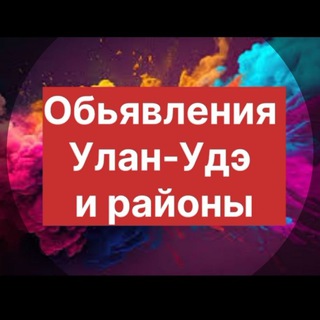 Telegram profile photo for Обьявления Улан-Удэ и Районы