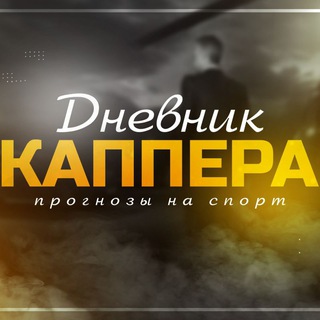 Telegram profile photo for ДНЕВНИК КАППЕРА | ЛИНИИ