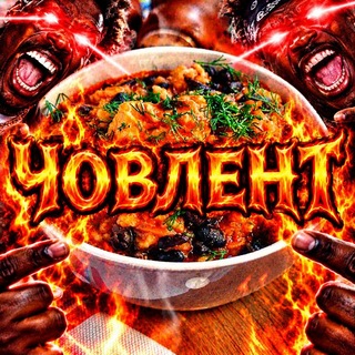 Telegram profile photo for 🔞 ЧОВЛЕНТ 🔞