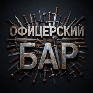 Telegram profile photo for Офицерский Б🅰️🅿️ - новости в кругу друзей!
