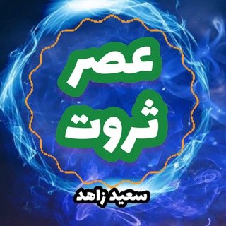 Telegram profile photo for کانال عصر ثروت