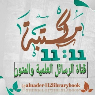 Telegram profile photo for الرسائل العلمية والمتون