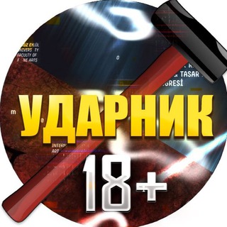 Telegram profile photo for Ударник | Уличные драки 18+
