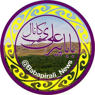 Telegram profile photo for کانال خبری باباپیرعلی