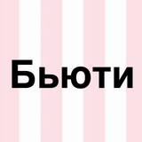 Telegram profile photo for Бьюти